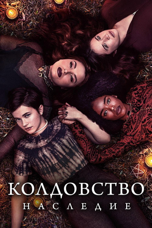 Постер фильма «Колдовство: Новый ритуал»