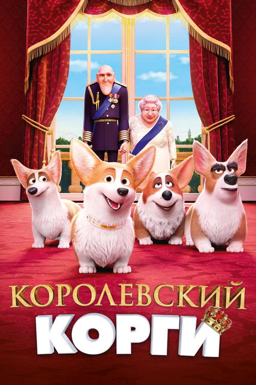 Постер фильма «Королевский корги»