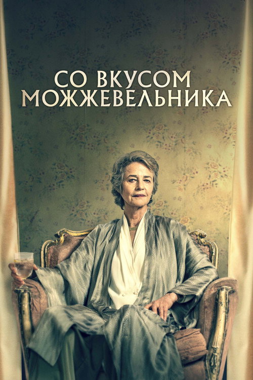 Постер фильма «Со вкусом можжевельника»