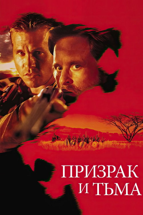 Постер фильма «Призрак и Тьма»
