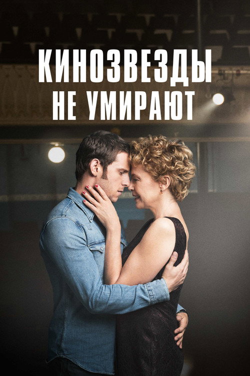 Постер фильма «Кинозвезды не умирают»