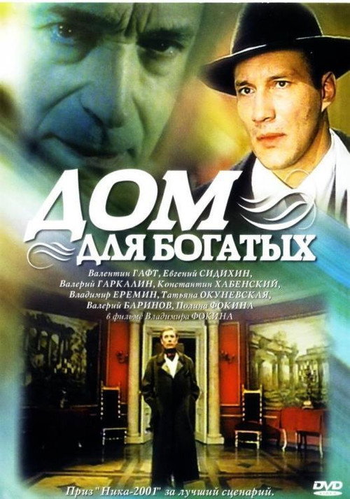 Постер фильма «Дом для богатых»