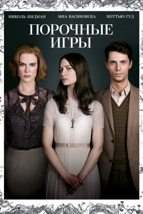 Постер фильма «Порочные игры»