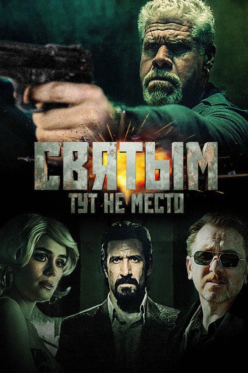 Постер фильма «Святым тут не место»