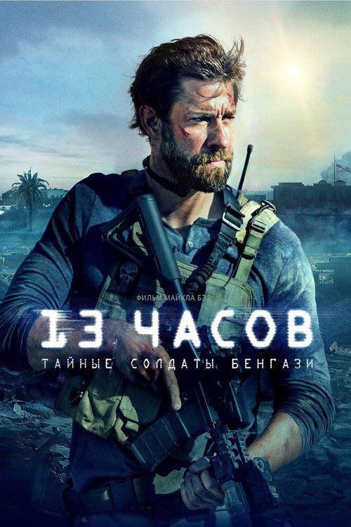 Постер фильма «13 часов: Тайные солдаты Бенгази»