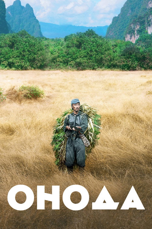 Постер фильма «Онода, 10 000 ночей в джунглях»