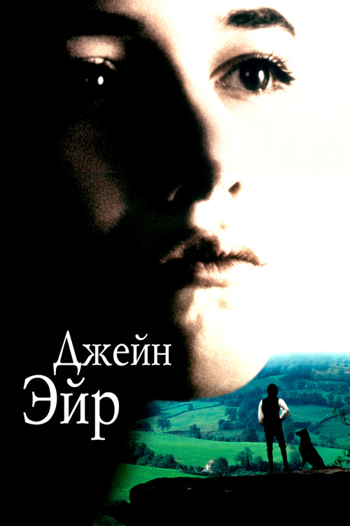 Постер фильма «Джейн Эйр»