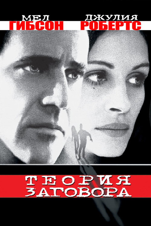Постер фильма «Теория заговора»