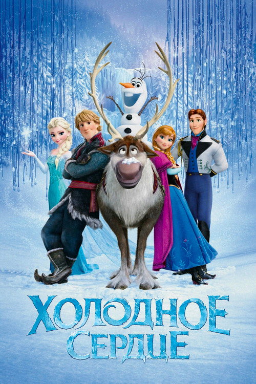 Постер фильма «Холодное сердце»