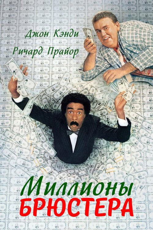 Постер фильма «Миллионы Брюстера»