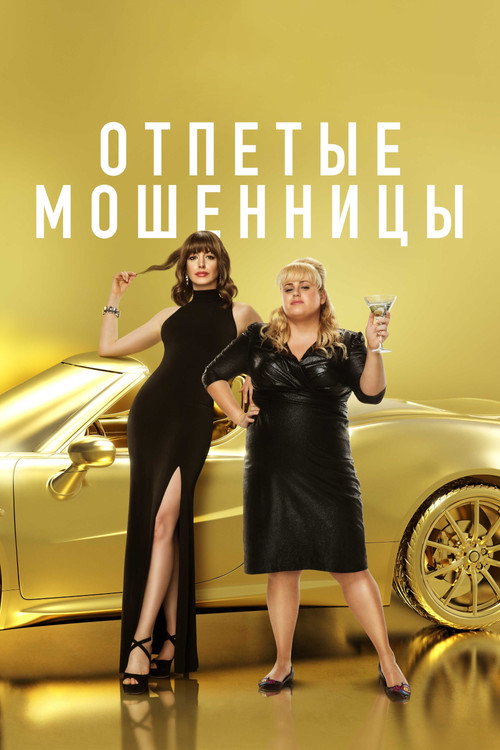 Постер фильма «Отпетые мошенницы»