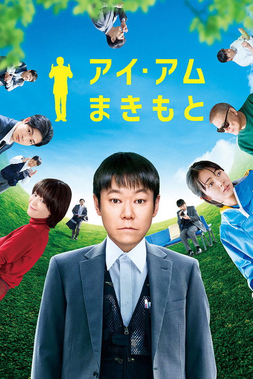 Постер фильма «アイ・アム まきもと»