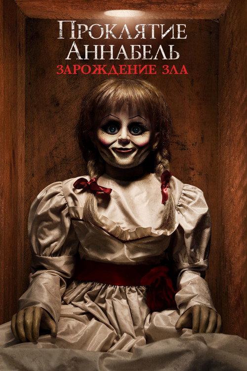 Постер фильма «Проклятие Аннабель: Зарождение зла»