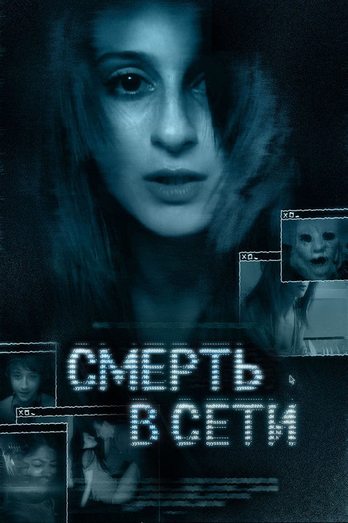Постер фильма «Смерть в сети»