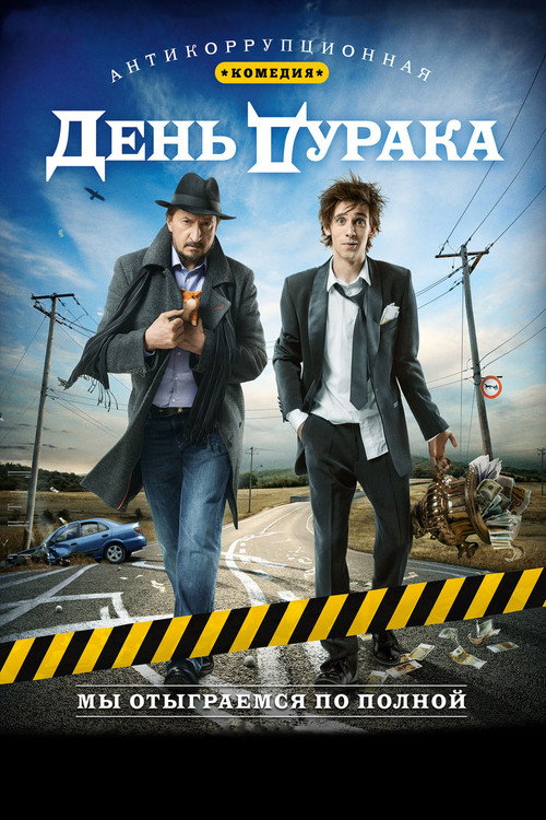 Постер фильма «День дурака»