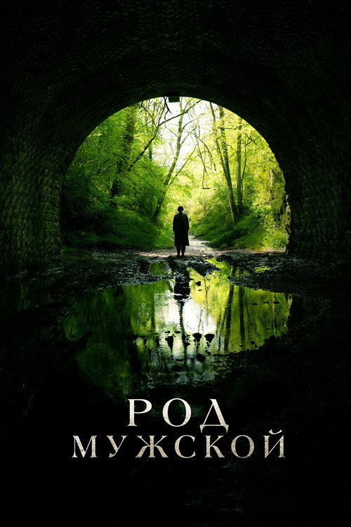Постер фильма «Род мужской»