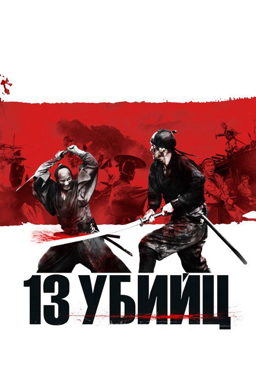 Постер фильма «13 убийц»