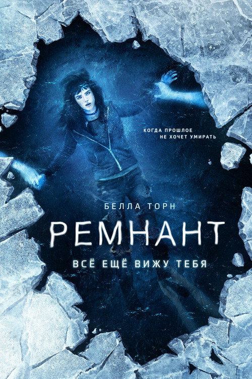 Постер фильма «Ремнант: Всё ещё вижу тебя»