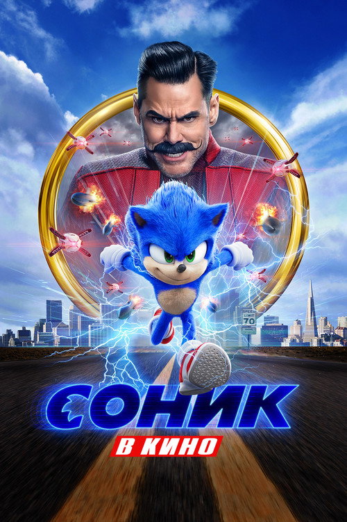 Постер фильма «Соник в Кино»
