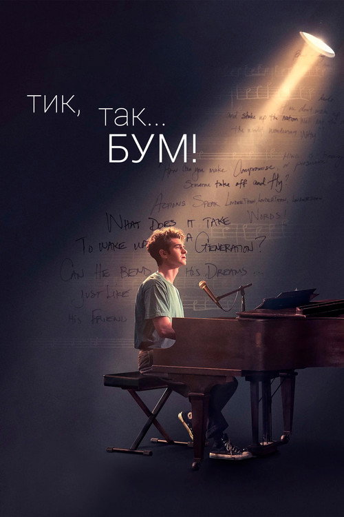 Постер фильма «Тик-так... БУМ!»