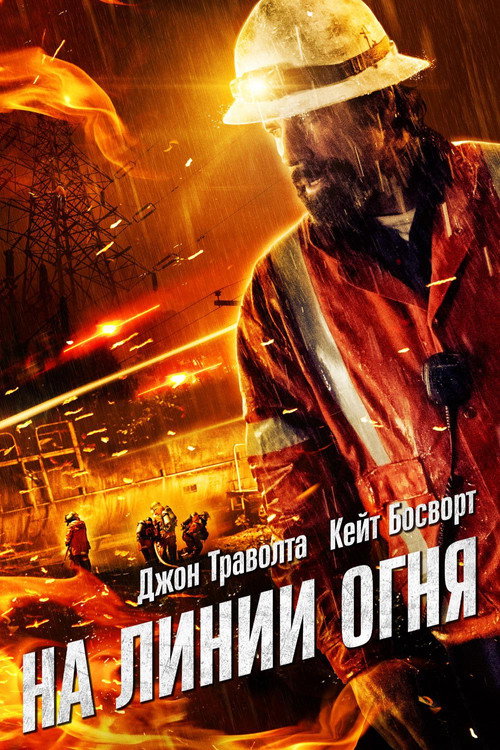Постер фильма «На линии огня»