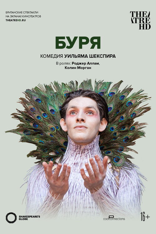Постер фильма «The Tempest - Live at Shakespeare's Globe»
