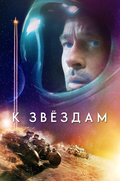 Постер фильма «К звёздам»