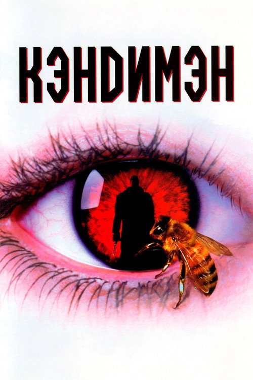 Постер фильма «Кэндимэн»