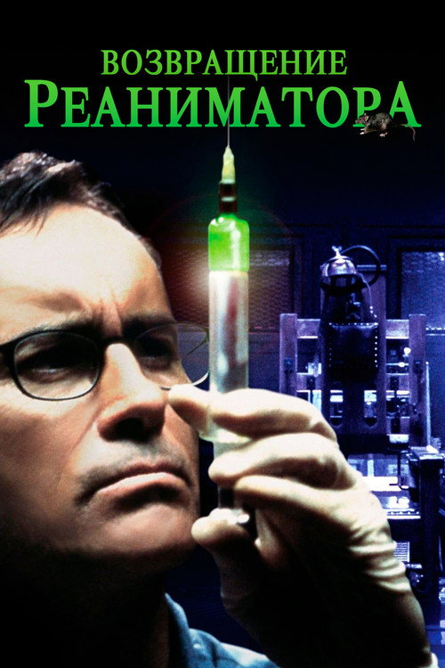 Постер фильма «Возвращение реаниматора»