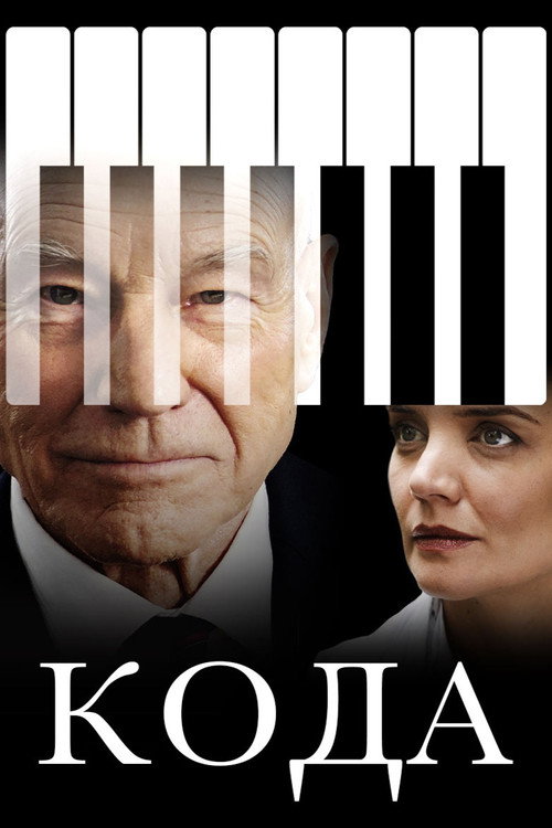 Постер фильма «Кода»