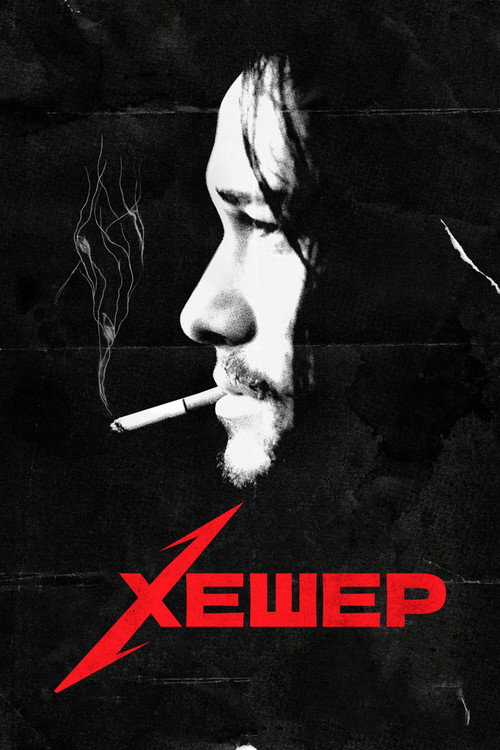 Постер фильма «Хешер»