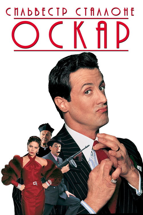 Постер фильма «Оскар»