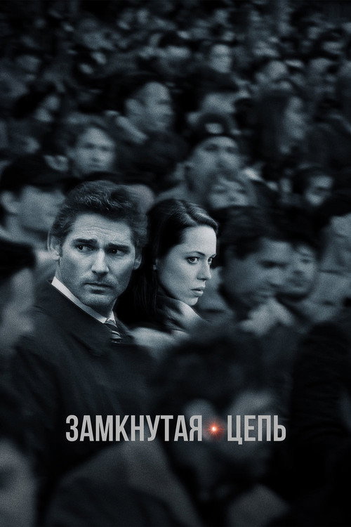 Постер фильма «Замкнутая цепь»