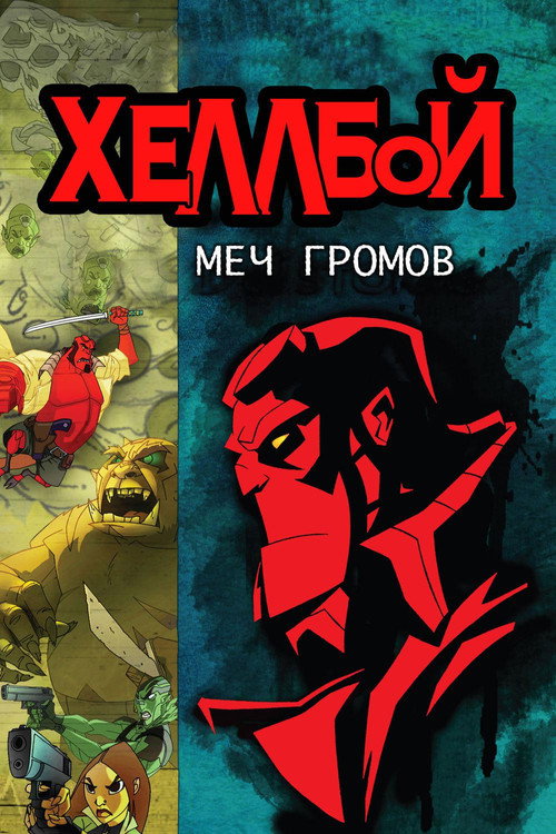 Постер фильма «Хеллбой: Меч громов»