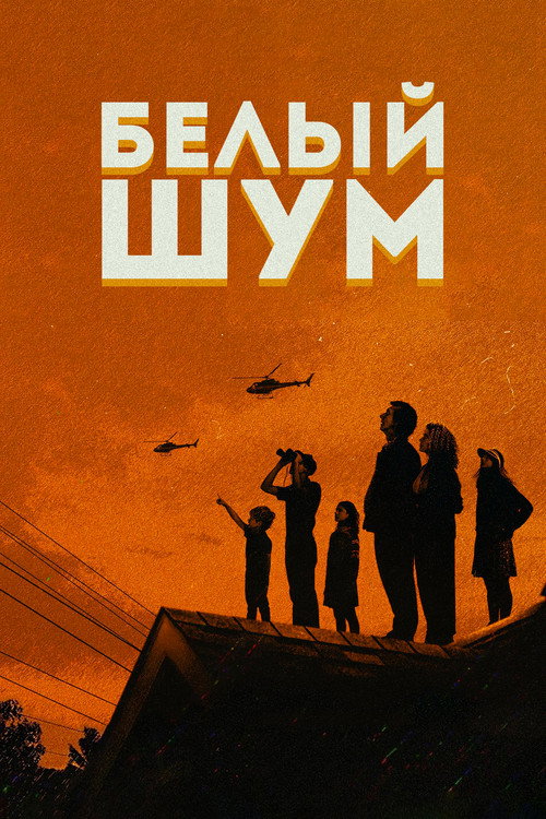 Постер фильма «Белый шум»