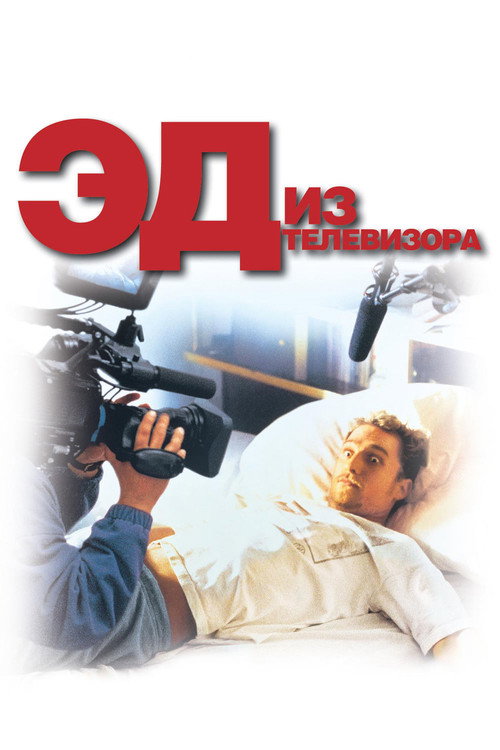 Постер фильма «Эд из телевизора»