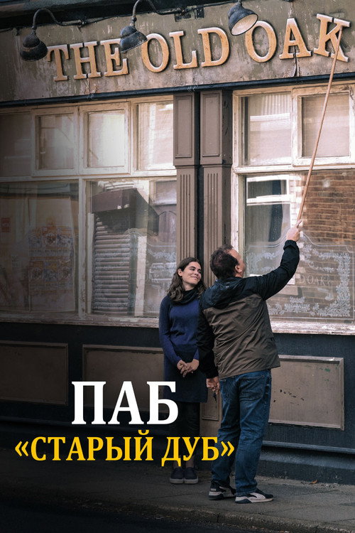 Постер фильма «Паб «Старый дуб»»
