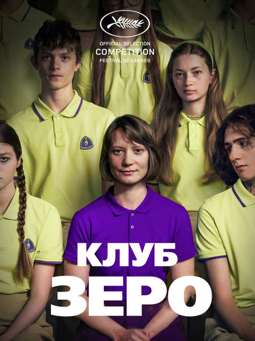 Постер фильма «Клуб Зеро»