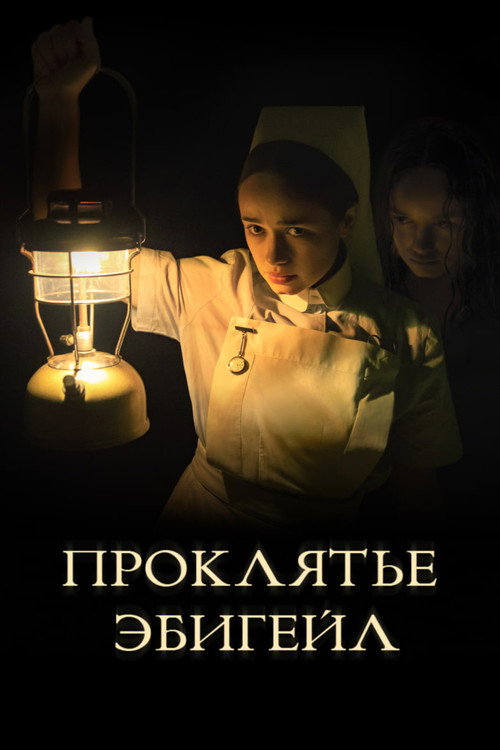 Постер фильма «Проклятье Эбигейл»