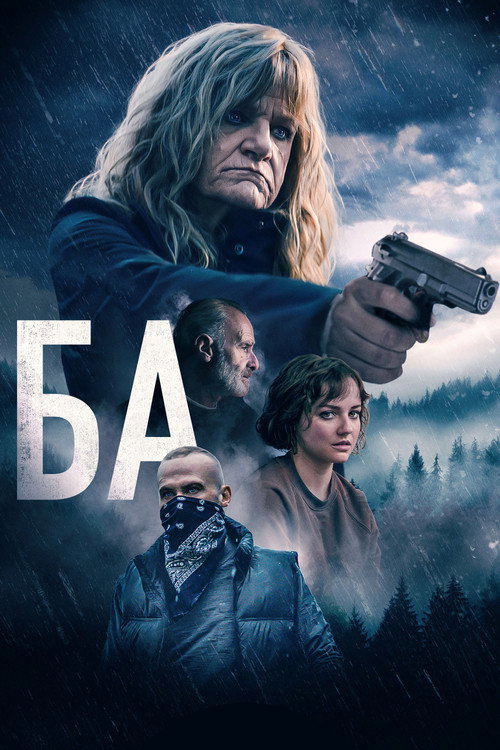 Постер фильма «Ба»