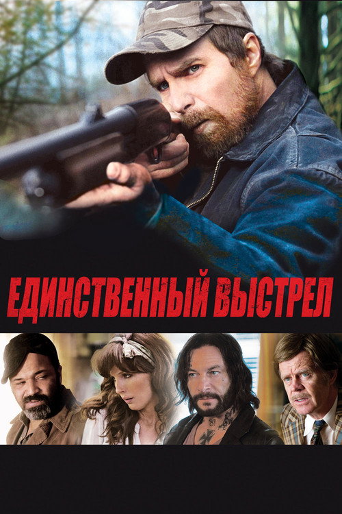 Постер фильма «Единственный выстрел»