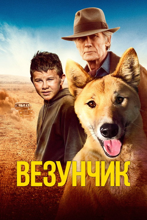 Постер фильма «Везунчик»