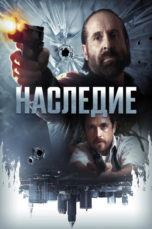 Постер фильма «Наследие»