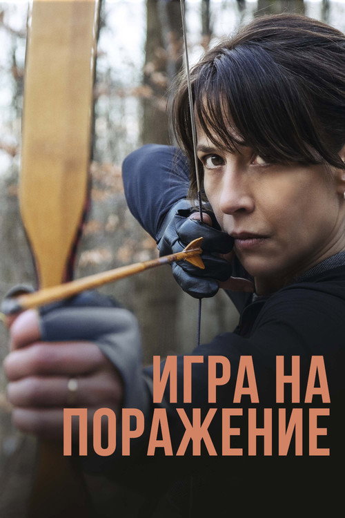 Постер фильма «Игра на поражение»
