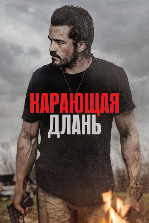 Постер фильма «Карающая длань»
