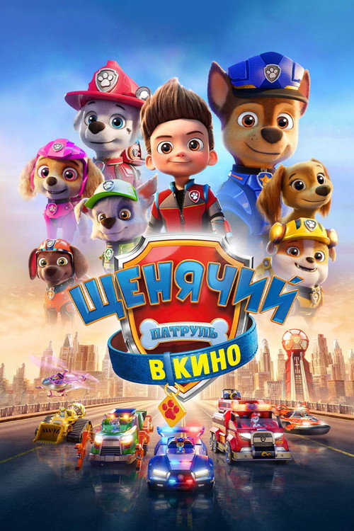 Постер фильма «Щенячий патруль в кино»