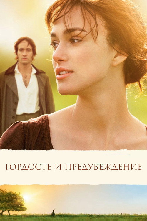 Постер фильма «Гордость и предубеждение»