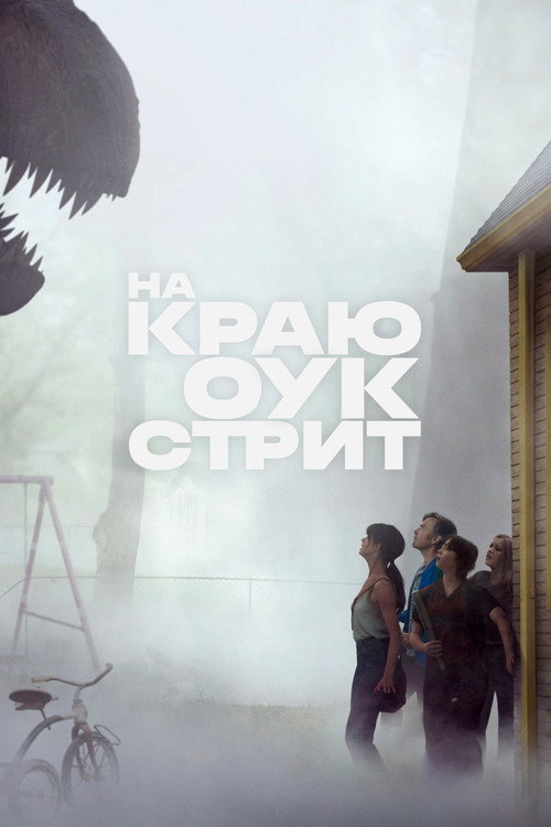 Постер фильма «На краю Оук-стрит»