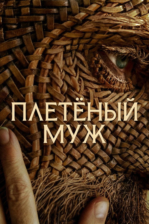 Постер фильма «Плетёный муж»