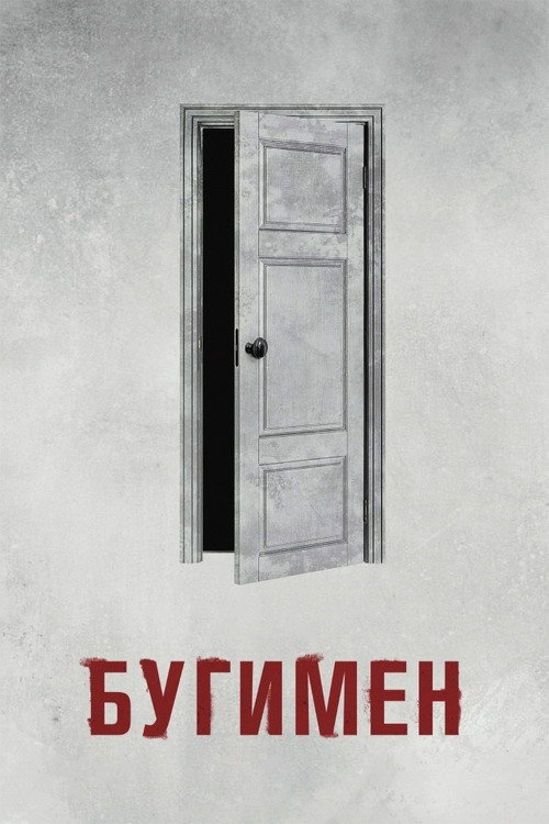 Постер фильма «Бугимен»